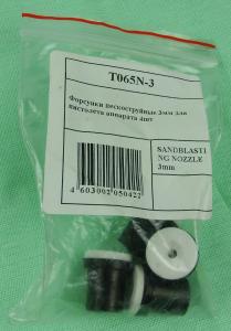 Форсунки пескоструйные 3мм для пистолета аппарата 4шт T065N-3