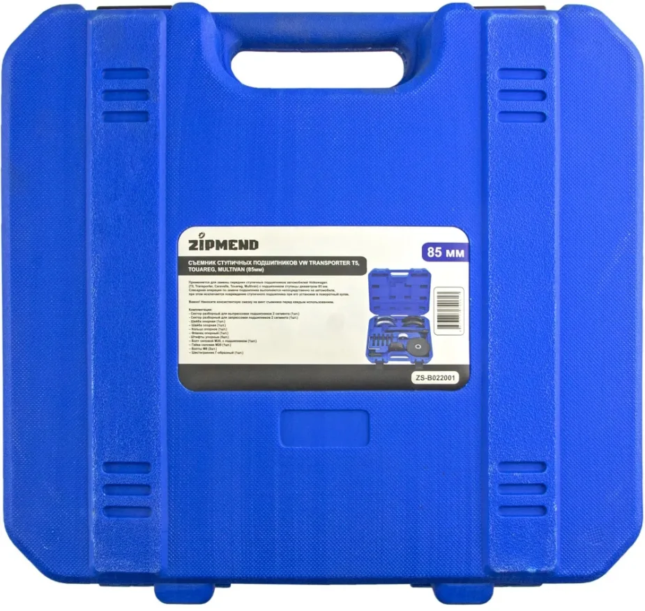 Съемник ступичных подшипников VW Transporter T5, Touareg, Multivan (85мм),(в кейсе), ZIPMEND