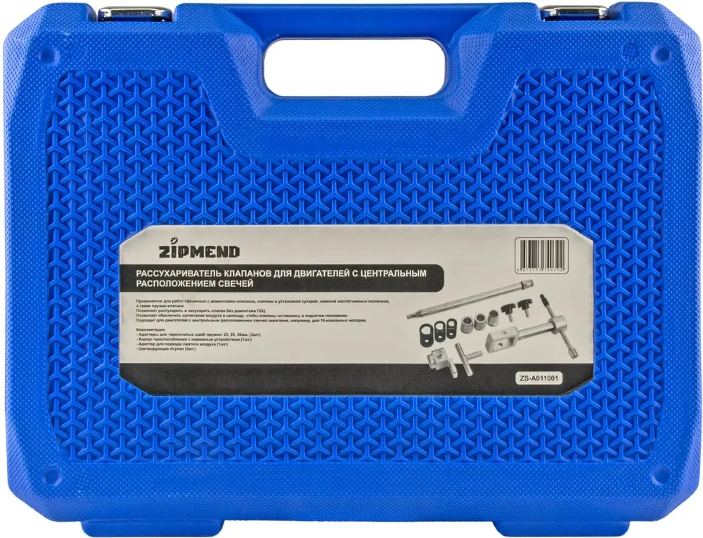 Рассухариватель клапанов для двигателей с центральным расположением свечей, ZIPMEND