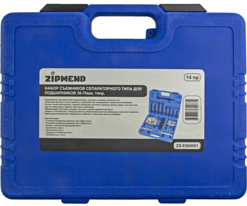 Набор съёмников сепараторного типа для подшипников 30–75мм., 14 предметов (в кейсе), ZIPMEND