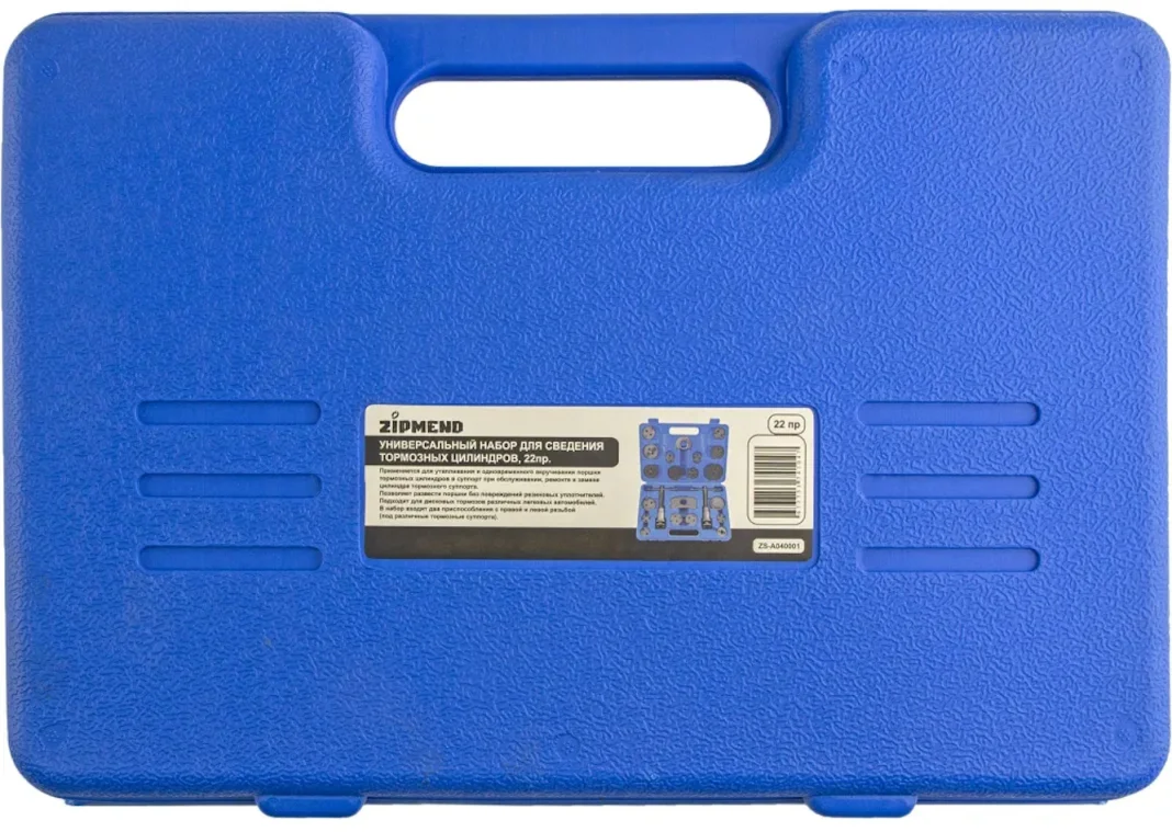 Универсальный набор для сведения тормозных цилиндров 22 предмета, ZIPMEND