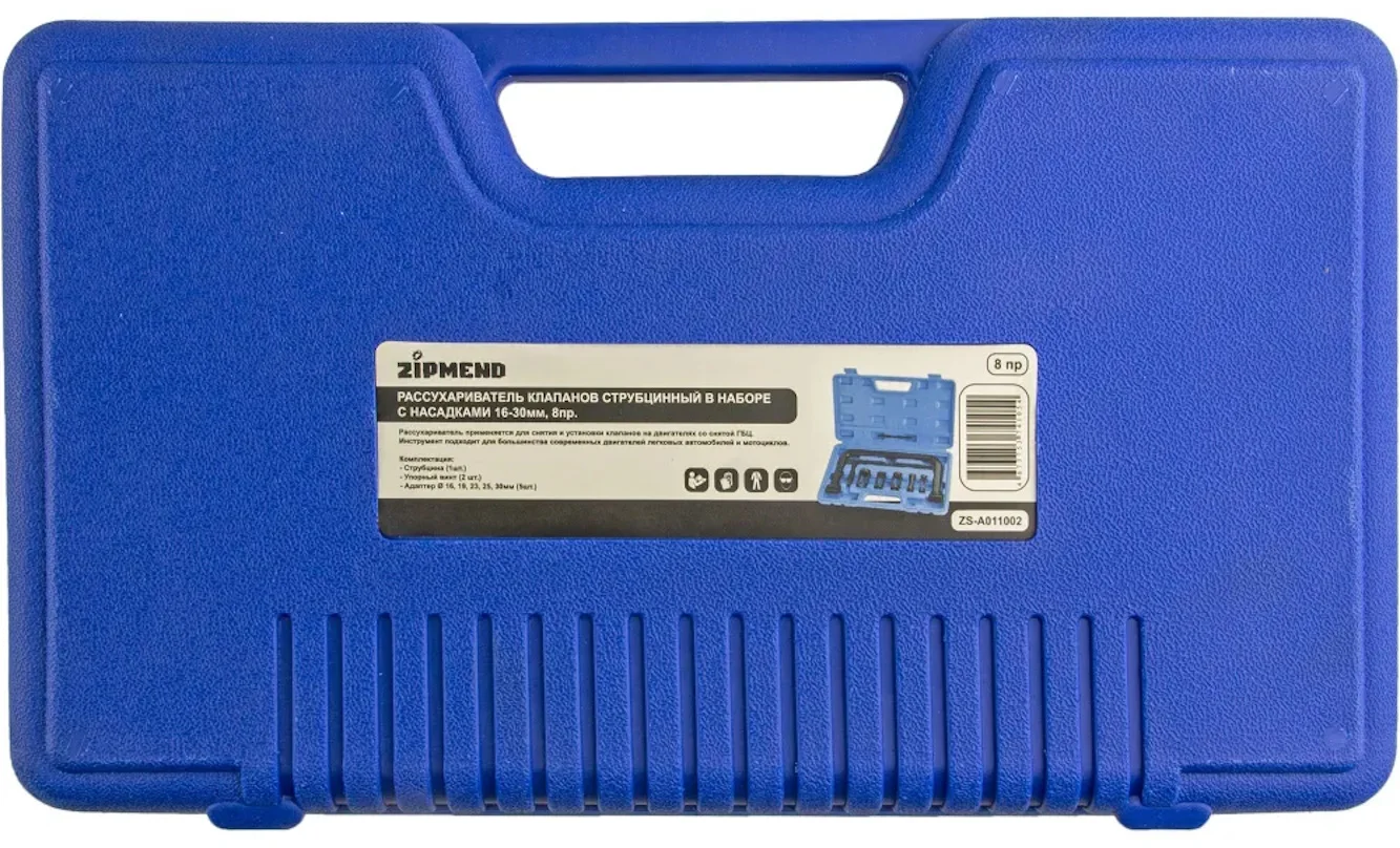 Рассухариватель клапанов универсальный струбцинного типа с насадками, 16–30мм, 8 предметов, ZIPMEND