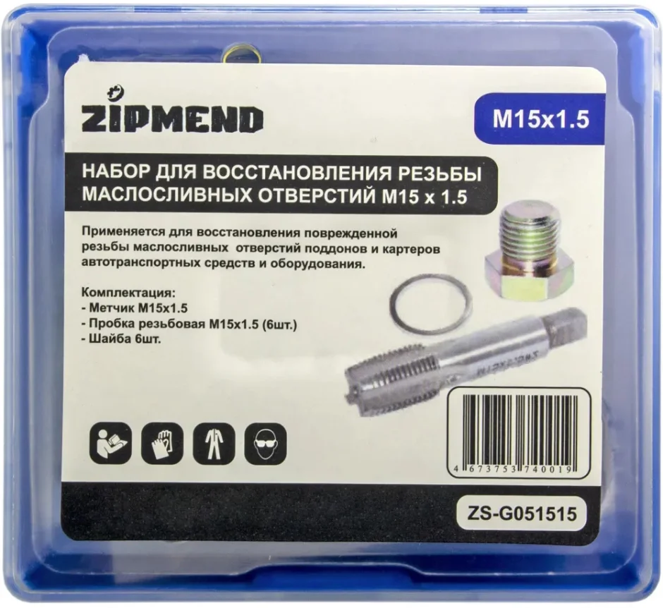 Набор для восстановления резьбы маслосливных отверстий M15 x 1,5мм., ZIPMEND