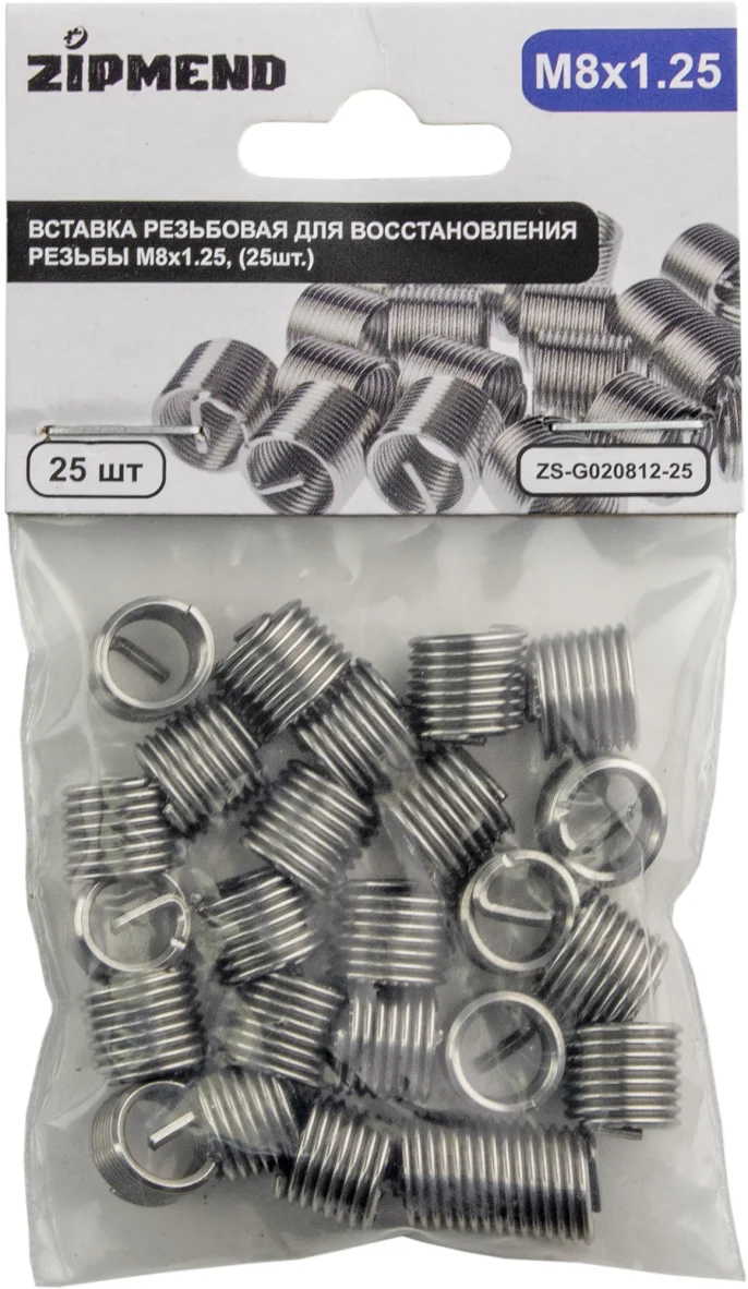 Вставка резьбовая для восстановления резьбы M8 х 1.25 мм., 25штук, ZIPMEND