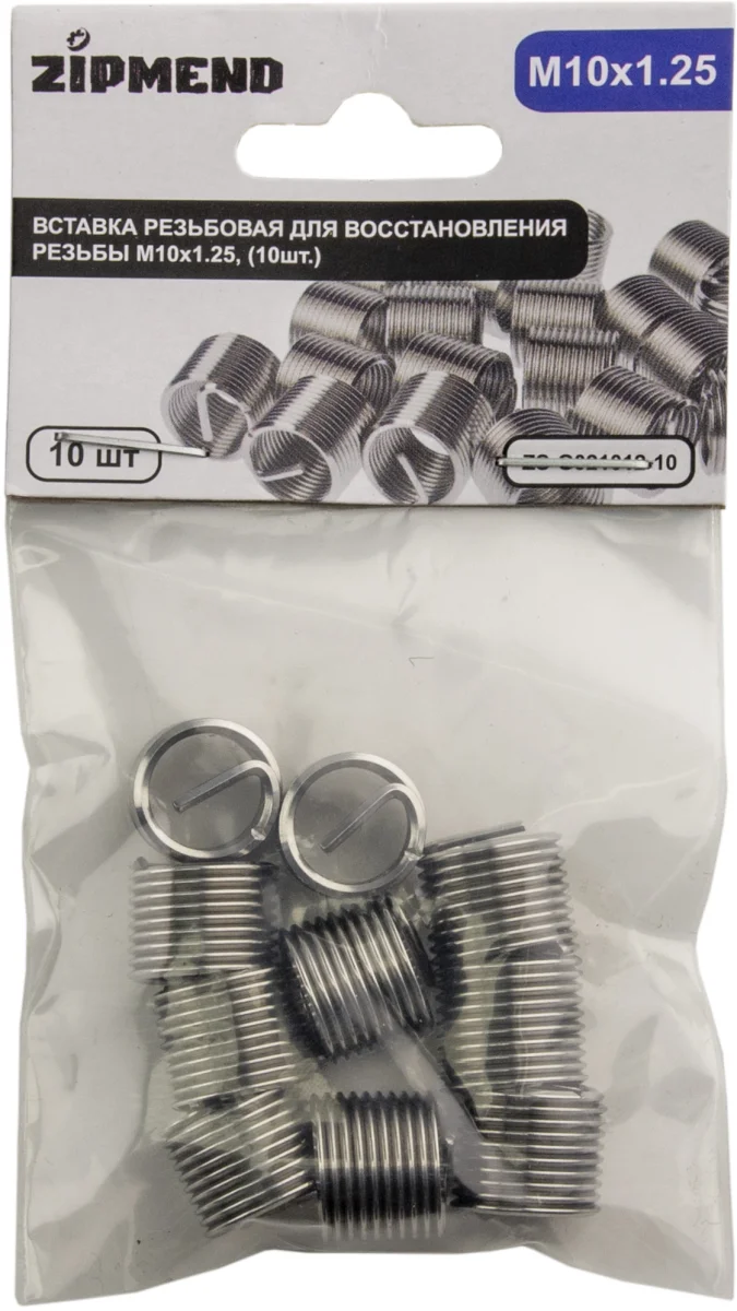 Вставка резьбовая для восстановления резьбы M10 х 1.25 мм., 10 штук, ZIPMEND