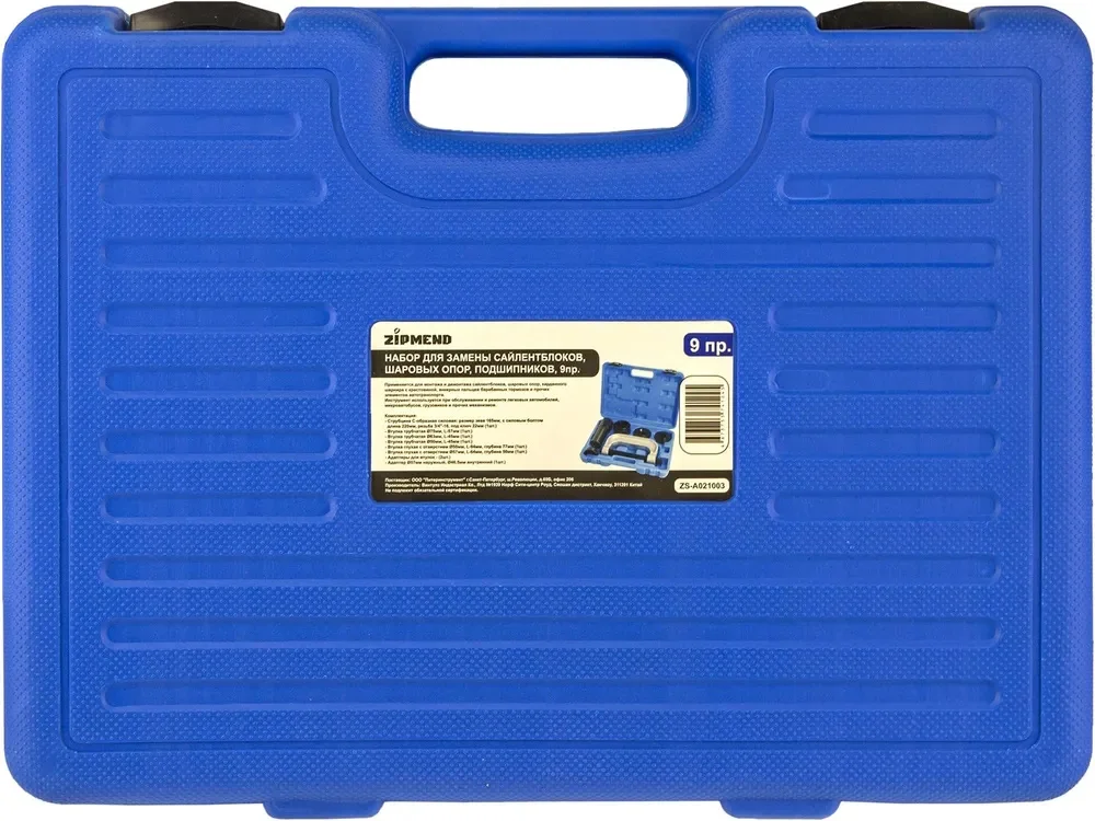 Набор для замены сайлентблоков, шаровых опор, подшипников, 9пр.