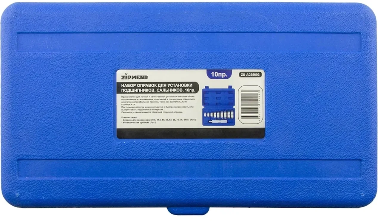 Набор оправок для установки подшипников, сальников, 10пр.