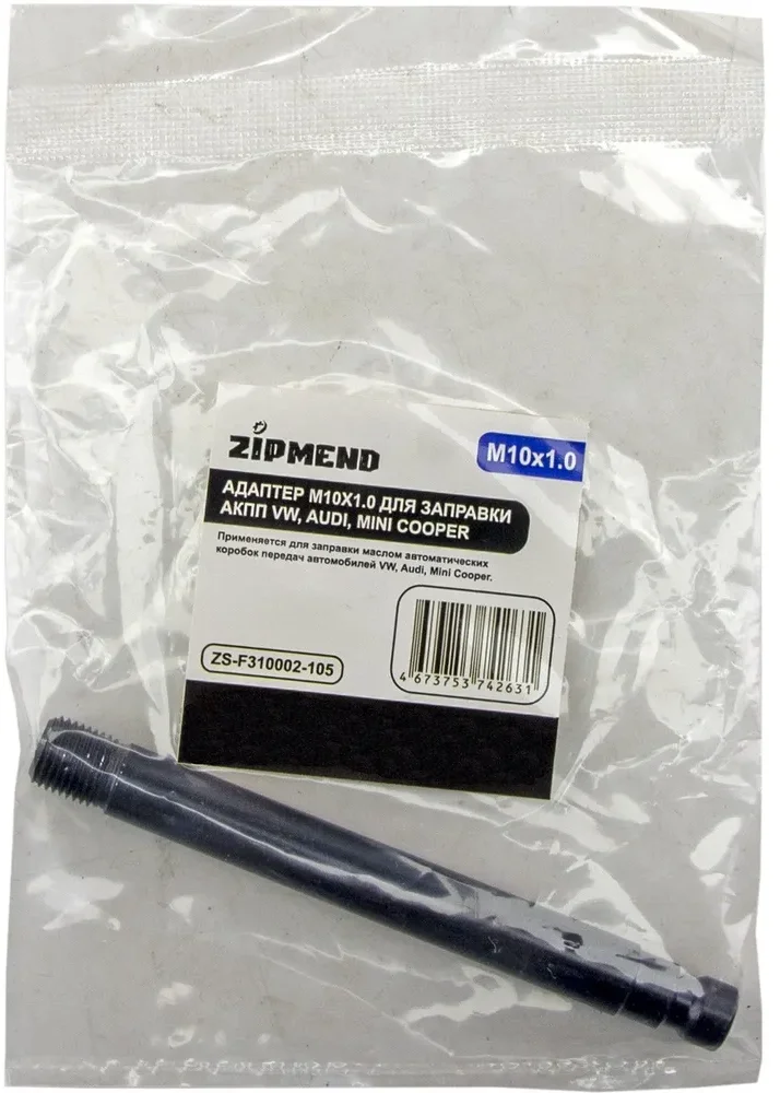Адаптер M10×1.0 для заправки АКПП VW, Audi, Mini Cooper