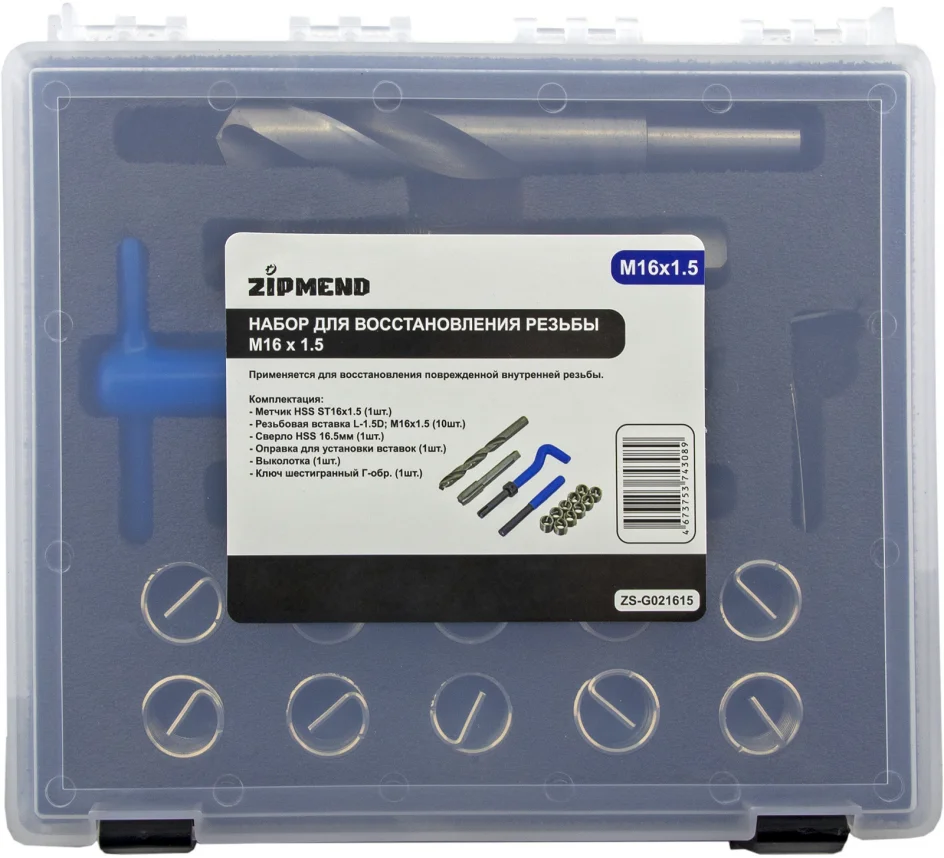 Набор для восстановления резьбы M16 х 1.5, ZIPMEND