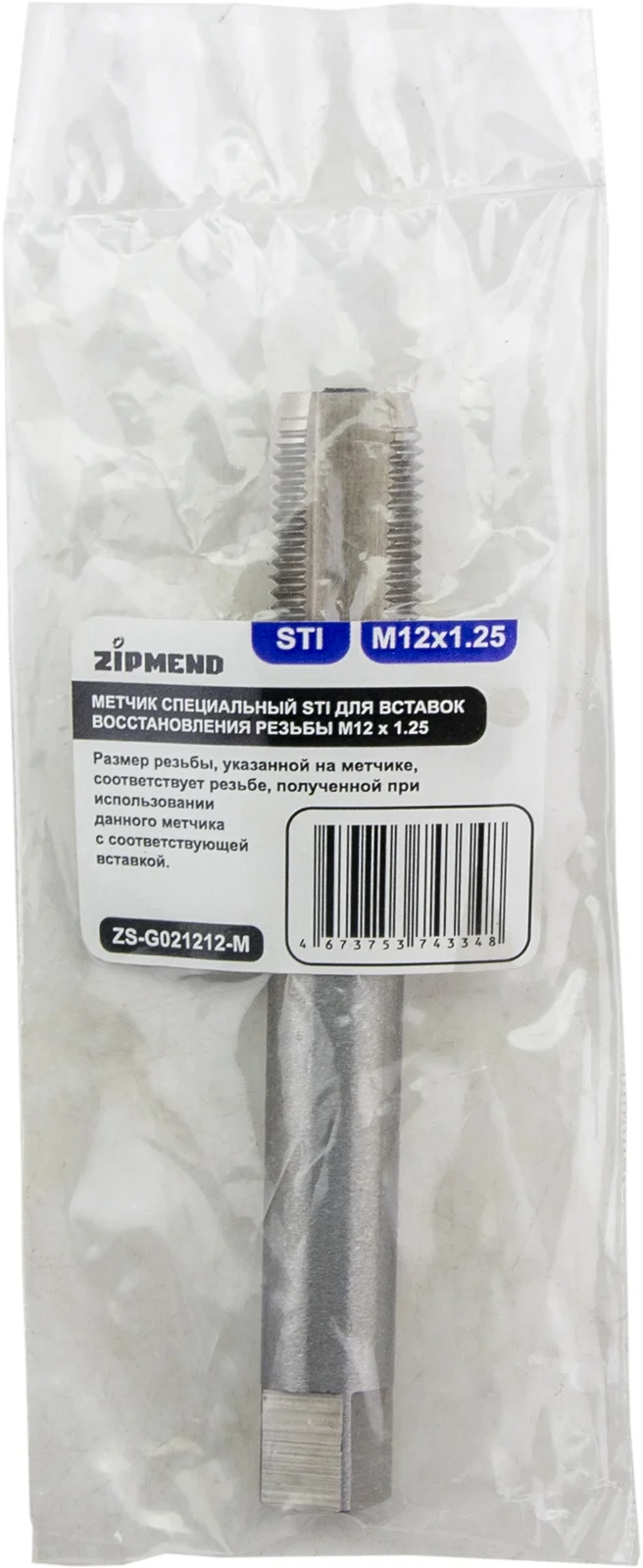Метчик специальный STI для вставок восстановления резьбы M12 х 1.25, ZIPMEND