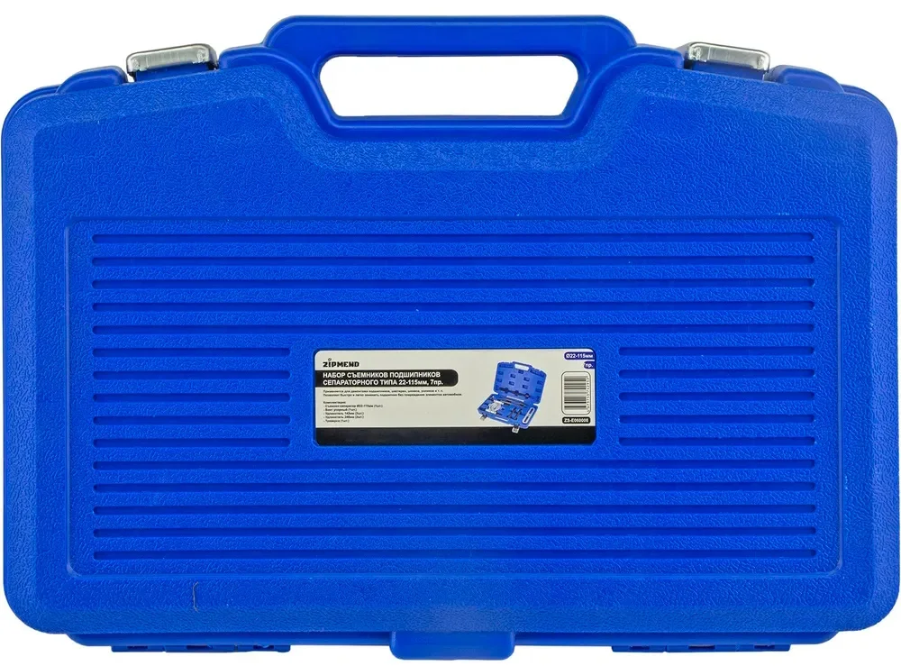 Набор съёмников подшипников сепараторного типа 22–115мм, 7предметов, ZIPMEND