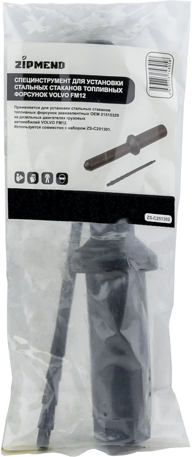 Специнструмент для установки стальных стаканов топливной форсунок VOLVO FM12, ZIPMEND