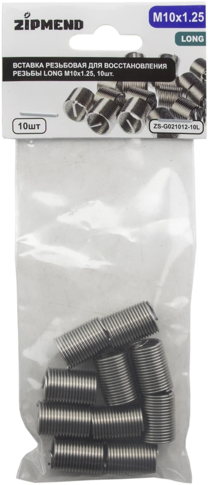 Вставка резьбовая для восстановления резьбы LONG M10 х 1.25, 10шт., ZIPMEND