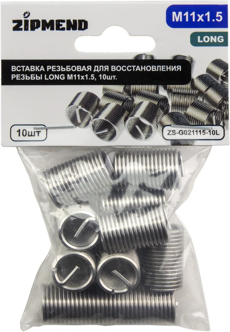 Вставка резьбовая для восстановления резьбы LONG M11 х 1.5, 10шт., ZIPMEND