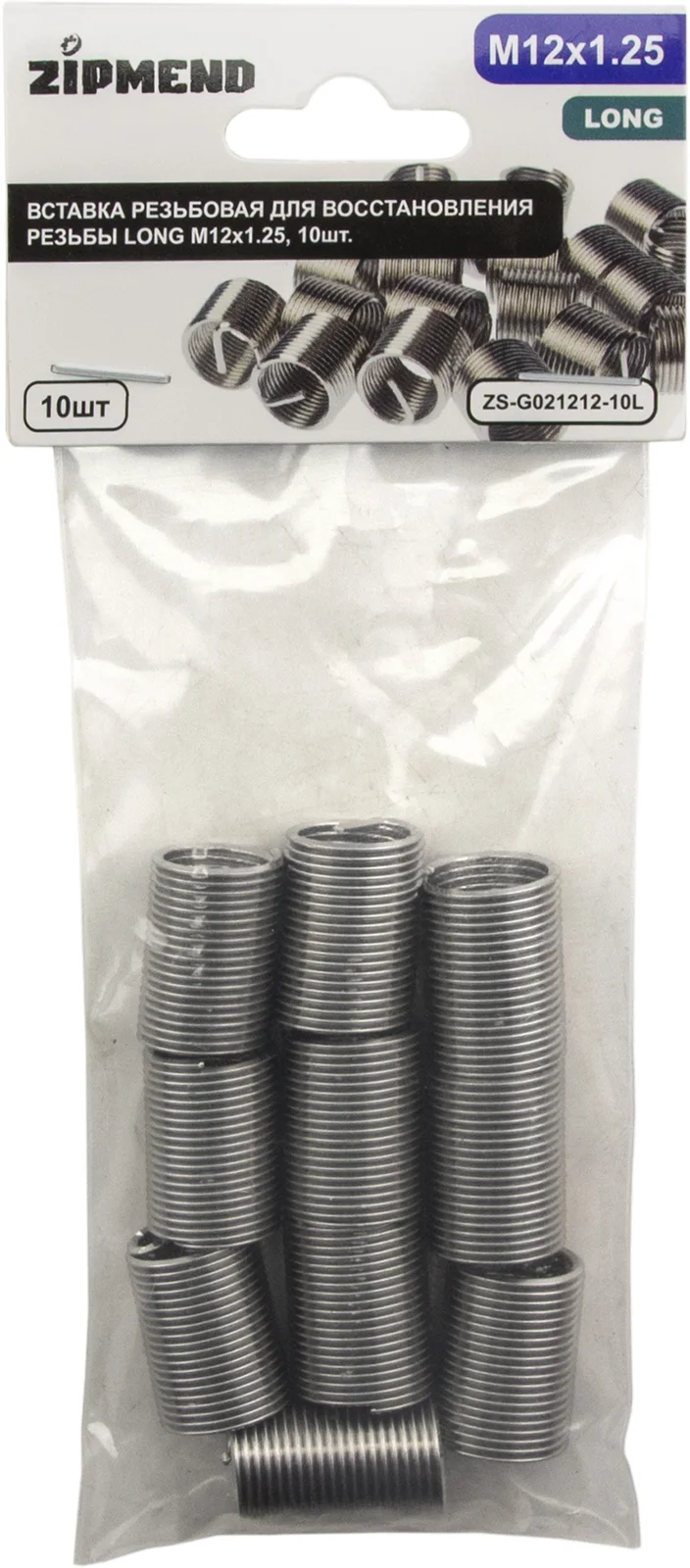 Вставка резьбовая для восстановления резьбы LONG M12 х 1.25, 10шт., ZIPMEND