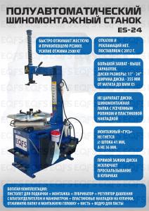 Шиномонтажный станок  SS-24