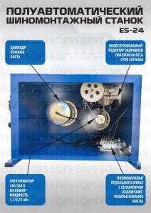 Шиномонтажный станок  SS-24