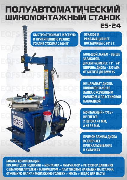 Шиномонтажный станок  SS-24