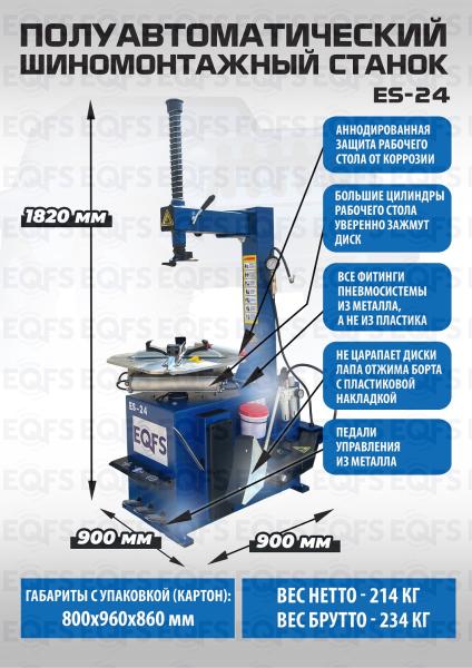 Шиномонтажный станок  SS-24